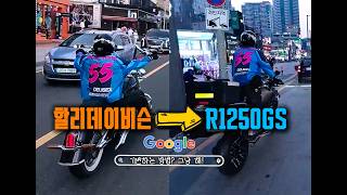 "감성의 끝판왕 할리 팔고 성능의 끝판왕 R1250GS로! 부산 다파는오빠들에서 기변 완료했습니다"