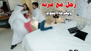 لقط رجل عند زوجته بغرفة النوم.. ماسكتت عن حقها وصدمته بالنهاية!