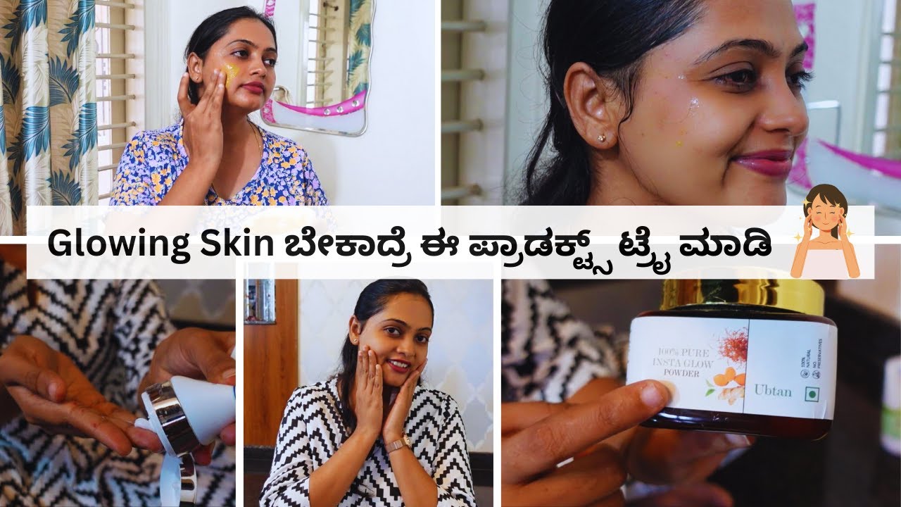 'ನಿಮ್ಮ ಮುಖದಲ್ಲಿ ಗ್ಲೋ ಹೇಗೆ ಮೇಂಟೈನ್ ಮಾಡ್ತೀರಾ' ಅಂತ ಕೇಳಿದ್ರಲ್ವಾ? ನಾನು ಫಾಲೋ ಮಾಡೋ ಸಿಂಪಲ್ ಸ್ಟೆಪ್ಸ್ । Amazon