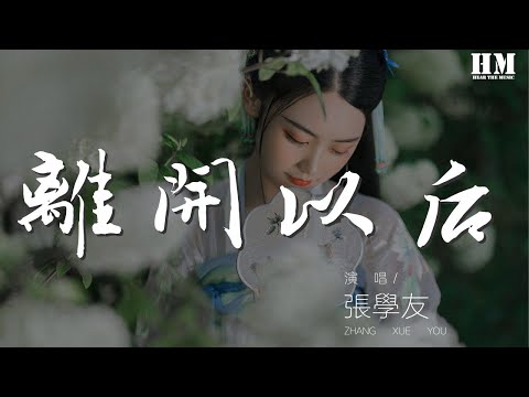 張學友 - 離開以後『明天再偶遇我也不敢偷望你』【動態歌詞Lyrics】