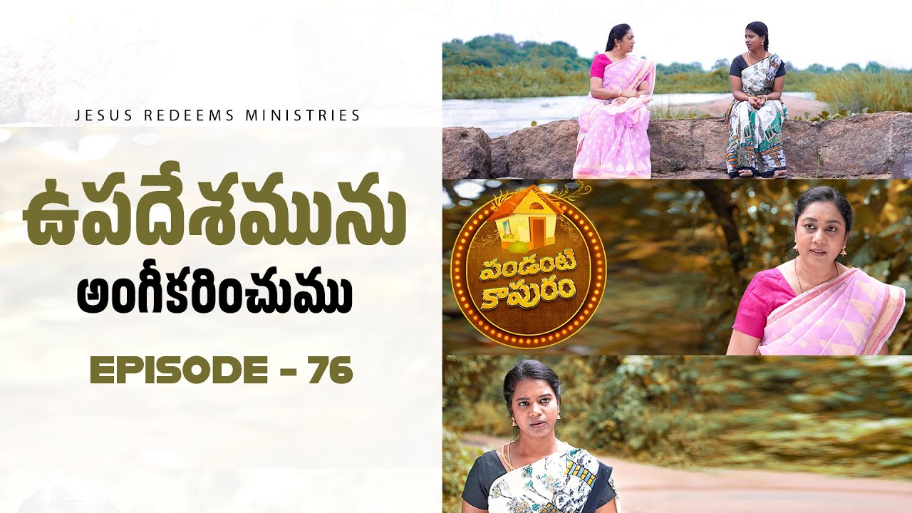 ఉపదేశమును అంగీకరించుము || పండంటి కాపురం || స్త్రీల కొరకు ప్రత్యేక కార్యక్రమం || Episode 76