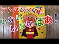 アンパンマンといないいないばあ！パート２