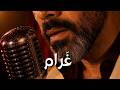ضاع الكلام Official Music Video 