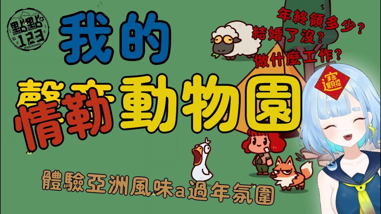 【點點123】我的情勒動物園 ～亞洲風情團圓飯