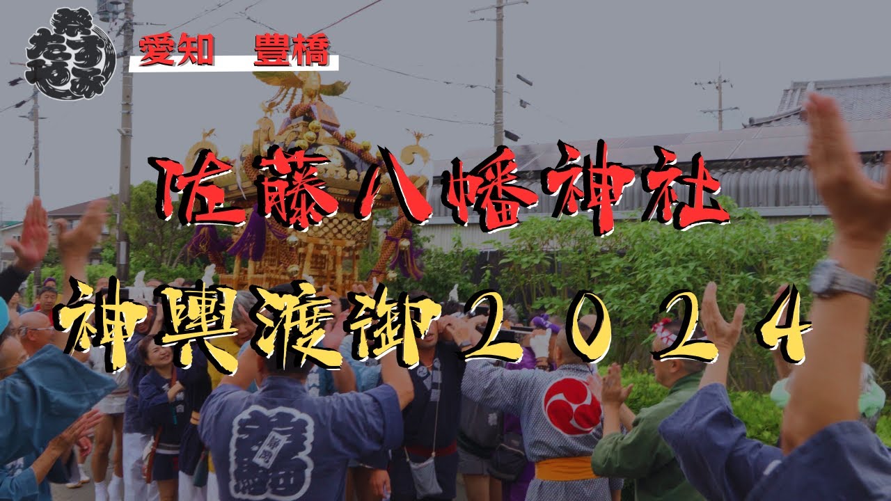【愛知県豊橋市】350周年記念！佐藤八幡神社　神輿渡御２０２４Part1～地域の繁栄・家内安全を祝して「オイサー！」の掛け声～