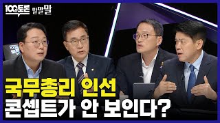 [100분토론] 국무총리 인선 콘셉트가 안 보인다?