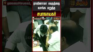 ராஜினாமா கடிதத்தை வாங்க மறுத்த சபாநாயகர்  | Speaker | JCT Prabagar #Shorts #cmvijay