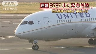 B787また緊急着陸　気圧制御装置に