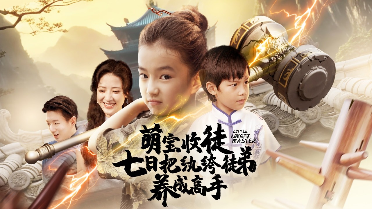 混世魔王小少爺看不起山裏來的小女孩老師，殊不知她是打遍天下無敵手的隱世武者，動動手指就能吊打全場，馴服惡龍救他一命小萌娃瞬間被征服！【奶凶教头七日驯服小纨绔】全集 #短剧 #情感 #萌宝 #反转