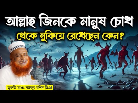 🔥আল্লাহ তায়ালা জিনকে মানুষের চোখ থেকে লুকিয়ে রেখেছেন কেন? Real Story of Jin, bazlur rashid new waz