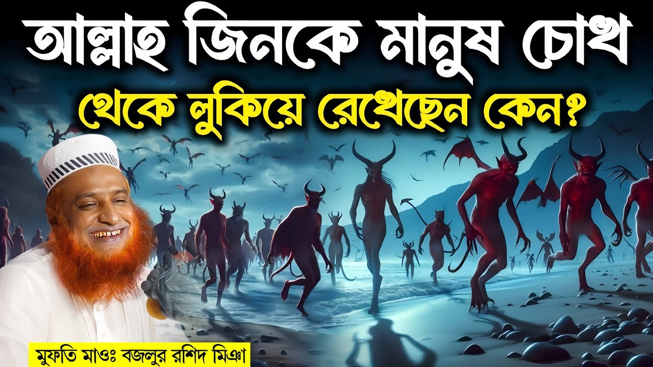 🔥আল্লাহ তায়ালা জিনকে মানুষের চোখ থেকে লুকিয়ে রেখেছেন কেন? Real Story of Jin, bazlur rashid new waz