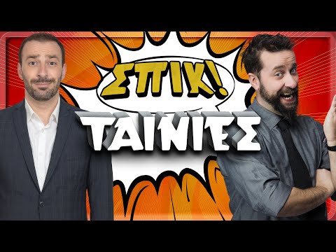 Ταινίες | Επεισόδιο 22 | ΣΠΙΚ! | Giorgos Xatzipavlou & Zissis Roumbos