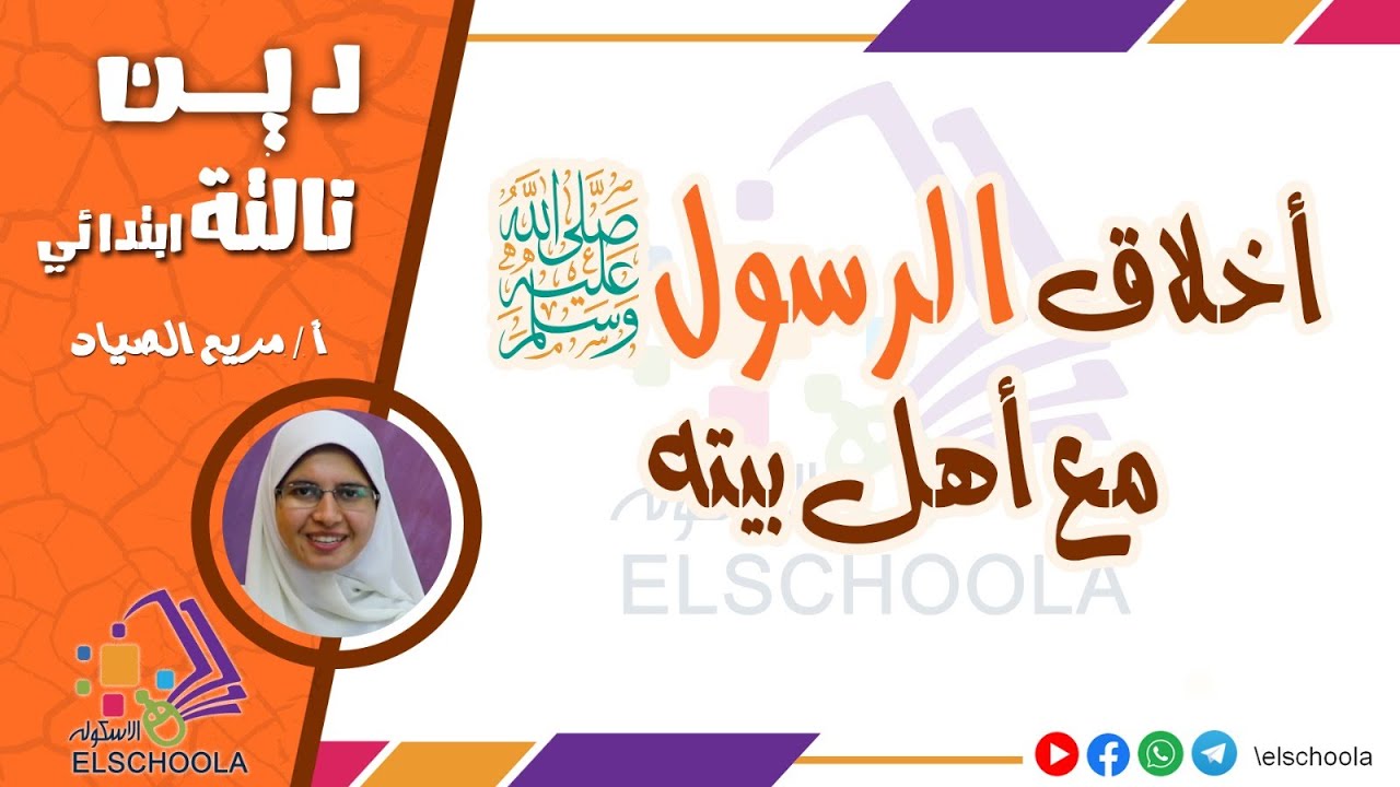 أخلاق الرسول مع أهل بيته | كيف كان النبي يعامل زوجاته وأولاده؟ | تربية دينية | المنهج المصري 2025