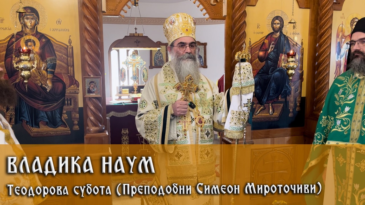 28. 2. 2026. Беседа Владике Наума у Теодорову суботу (Преподобни Симеон Мироточиви)