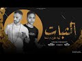 مهرجان الثبات فينا على وضعنا | وليد الحظ - حمو الصغير | توزيع مانو الجنتل | مهرجانات 2023