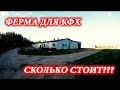 Сколько стоит такая ферма? // Ферма для КФХ