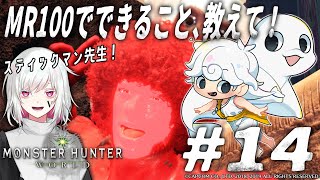 【Monster Hunter: World】MR100になった！”力”を教えてもらう。【白・まろやか】