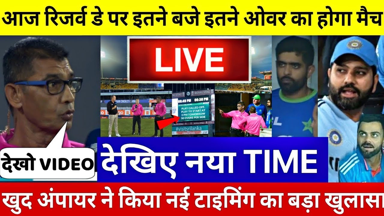 IND VS PAK ASIA CUP 2023 LIVE Reserve Day अंपायर ने नई टाइमिंग का किया खुलासा आज इतने बजे