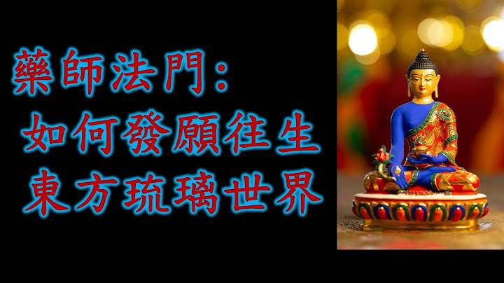 藥師法門｜如何發願往生東方琉璃世界 - 天天要聞