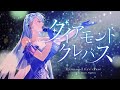 ダイアモンド クレバス (Diamond Crevasse) - シェリル・ノーム starring May&#39;n // covered by 凪原涼菜