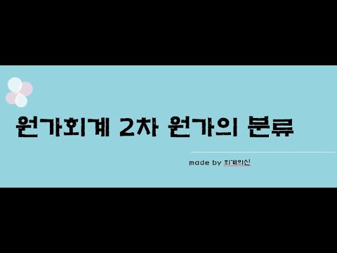 원가회계 2차시(원가의분류)