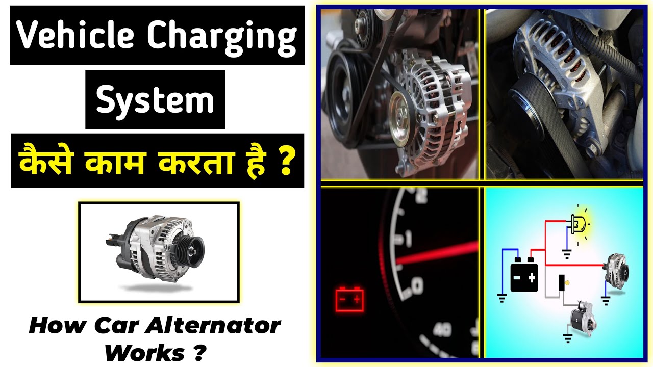 Vehicle Charging System कैसे काम करता है ? How Car Alternator Works ? Explain In Hindi