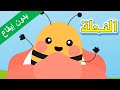 أنشودة النحلة بدون إيقاع 