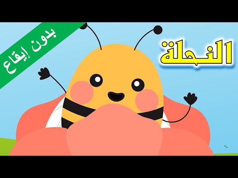 أنشودة النحلة بدون إيقاع