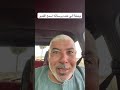 علاج الي عنده برستاته اسمع الفديو وصلي على النبي محمود الصعيدي 