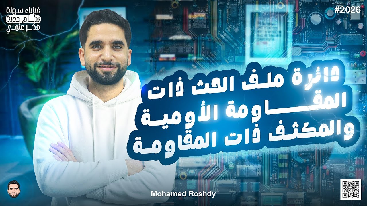 شرح دائرة الملف ذات المقاومة الأوميةو المكثف ذات المقاومة الأومية| ثانوية عامة 2026 |مستر محمد رشدي