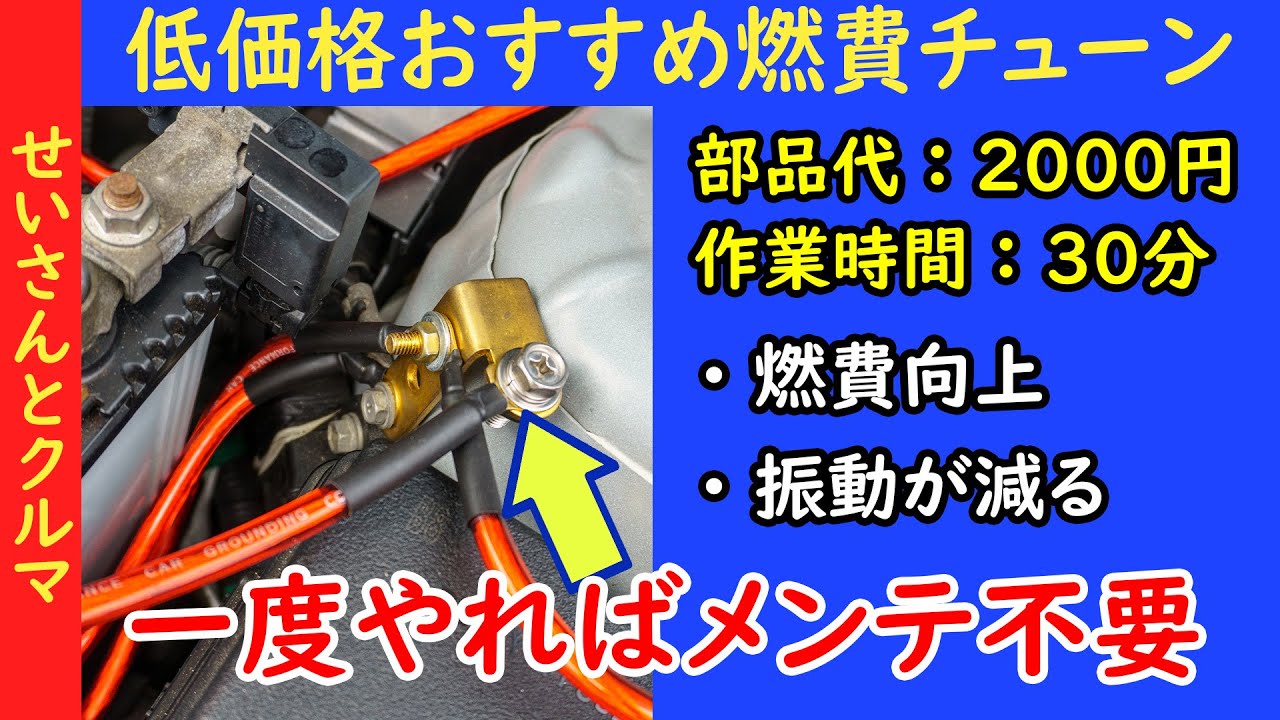 【燃費向上第2弾】たった2000円で燃費と静粛性を向上！メンテ不要でお得なアーシングの作業内容と変化を解説するよ