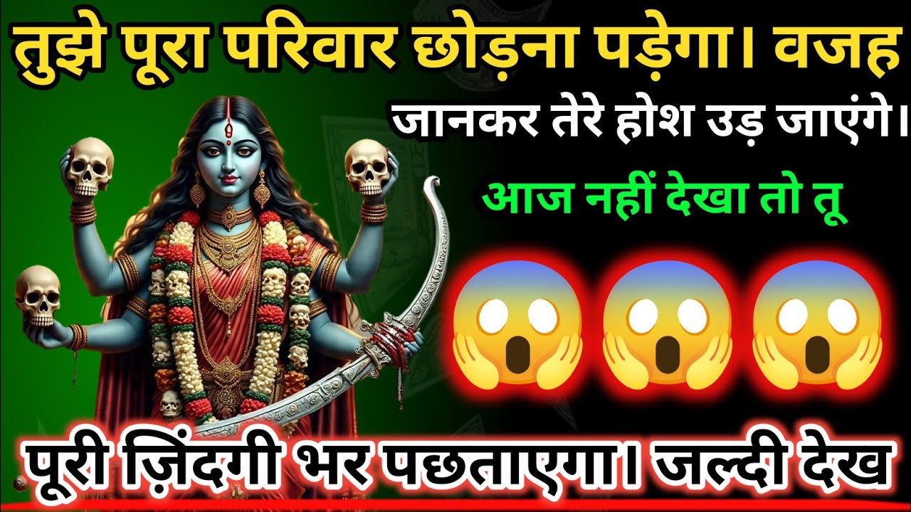 888 🕉️ Maa Kali 😱तुझे पूरा परिवार छोड़ना पड़ेगा | वजह जानकर तेरे होश उड़ जाएंगे.. #shivshakti