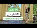 افرایش وزن فقط با ۱۰ دقیقه ورزش در خانه بدون نیاز به امکانات ورزشی