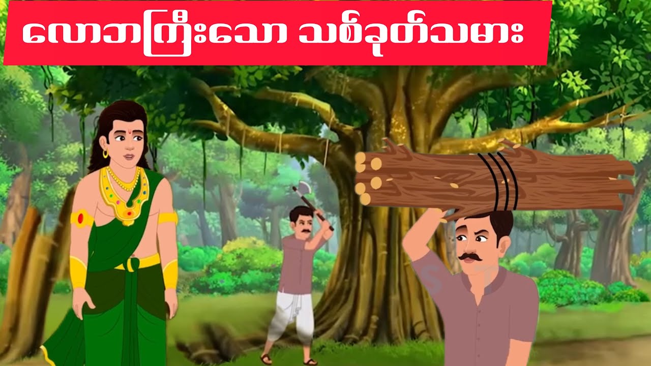 လောဘကြီးသော သစ်ခုတ်သမား.....AK Story