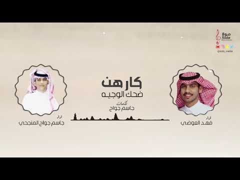 كارهن ضحك الوجيه اداء فهد العوضي وجاسم جواح المنجحي إنتاج صولا ميديا 2020