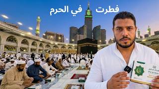 فطرت في الحرم .. أول أيام العشر الأواخر في مكة أجواء تانية خالص 