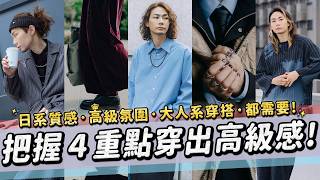 注意４個細節！穿搭質感直接升級！一秒變高級讓你超有感✨｜家庭兄弟