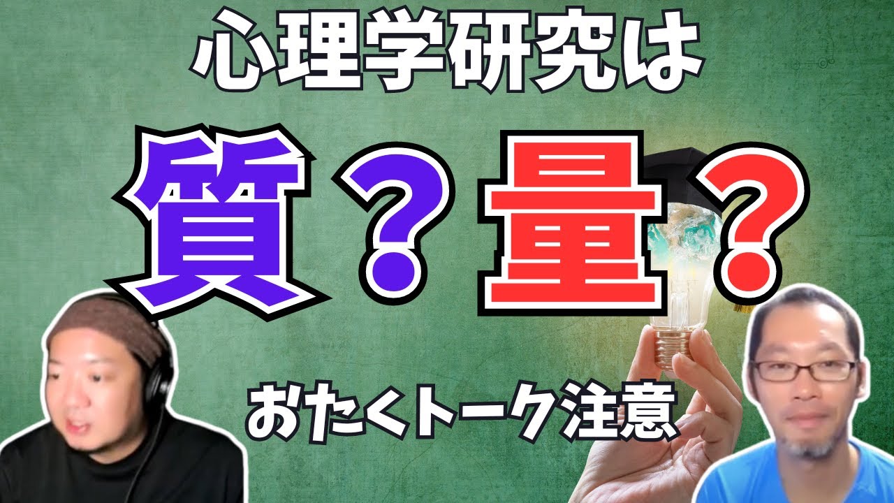 【おたくトーク注意】質的研究と量的研究について心理学研究者がガチで話します。