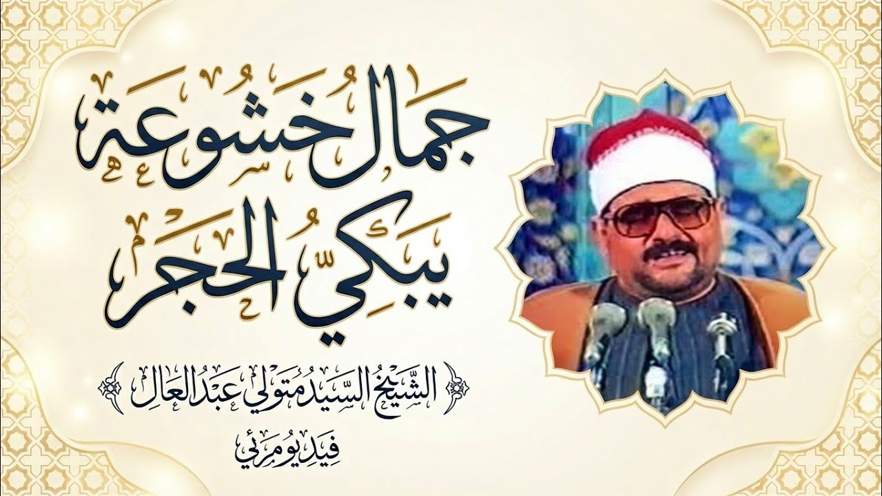 سورة المائده بخشوع تام 🔺الشيخ السيد متولي عبد العال 🔺 من روائع المرئيات 😲