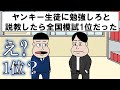 ヤンキー生徒に勉強しろと説教したら全国模試1位だった【アニメ】【コント】