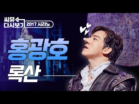 [#뮤지컬시라노] 홍광호 '록산' 꿀 똑똑 떨어지는 홍라노의 목소리💖｜뮤지컬 시라노 Cyrano｜씨뮤 다시보기｜CJ ENM