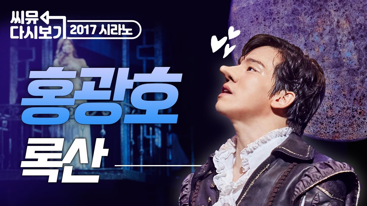 [#뮤지컬시라노] 홍광호 '록산' 꿀 똑똑 떨어지는 홍라노의 목소리💖｜뮤지컬 시라노 Cyrano｜씨뮤 다시보기｜CJ ENM