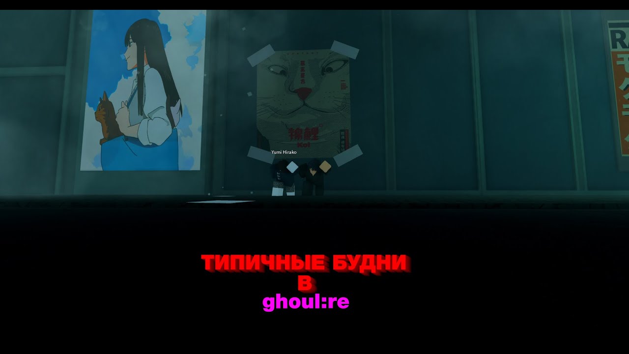 Типичные будни в Ghoul:re
