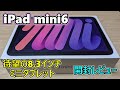 【高性能８インチタブ】iPad mini6 とかいうハイスぺミニタブレットを買ったので遊んでみる(ゆっくり実況)【開封レビュー】