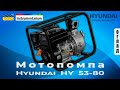 Мотопомпа Hyundai HYH 53 80 - З 4х тактним двигуном 190 см³ 5кВт для чистої води 3мм частинки