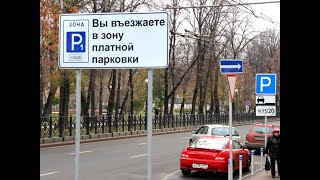 Депутаты Госдумы предлагают запретить платную парковку в России