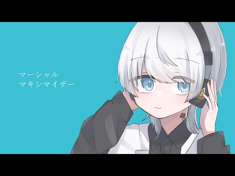 【歌ってみた】マーシャル・マキシマイザー / 柊マグネタイト　Cover.梓宮