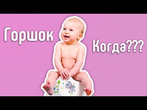 Когда и КАК ребёнка приучать к горшку. Раннее высаживание. Наш опыт.