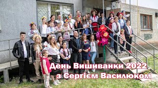 День Вишиванки 2022 з Сергієм Василюком