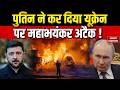 Russia Attack on Ukraine: रूस का यूक्रेन पर Drone से बड़ा अटैक। War Update | Putin | Zelensky